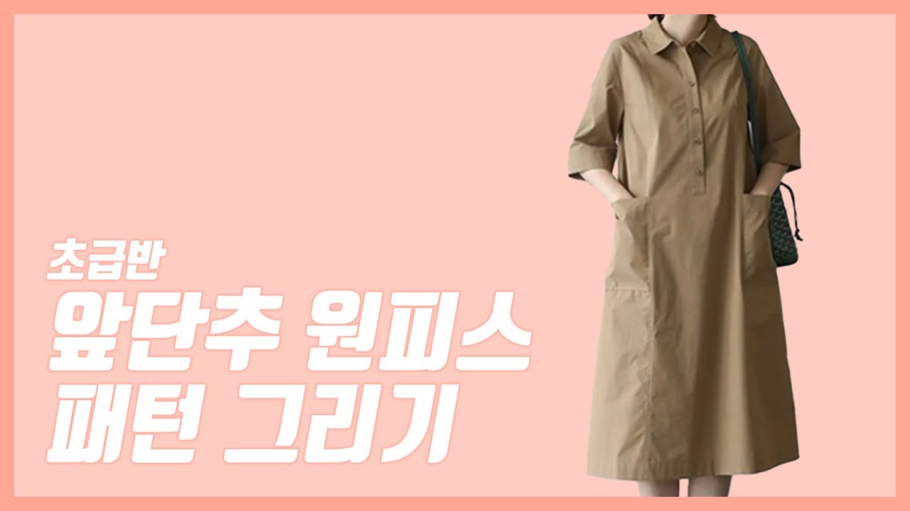 앞 단추 원피스 패턴 그리기