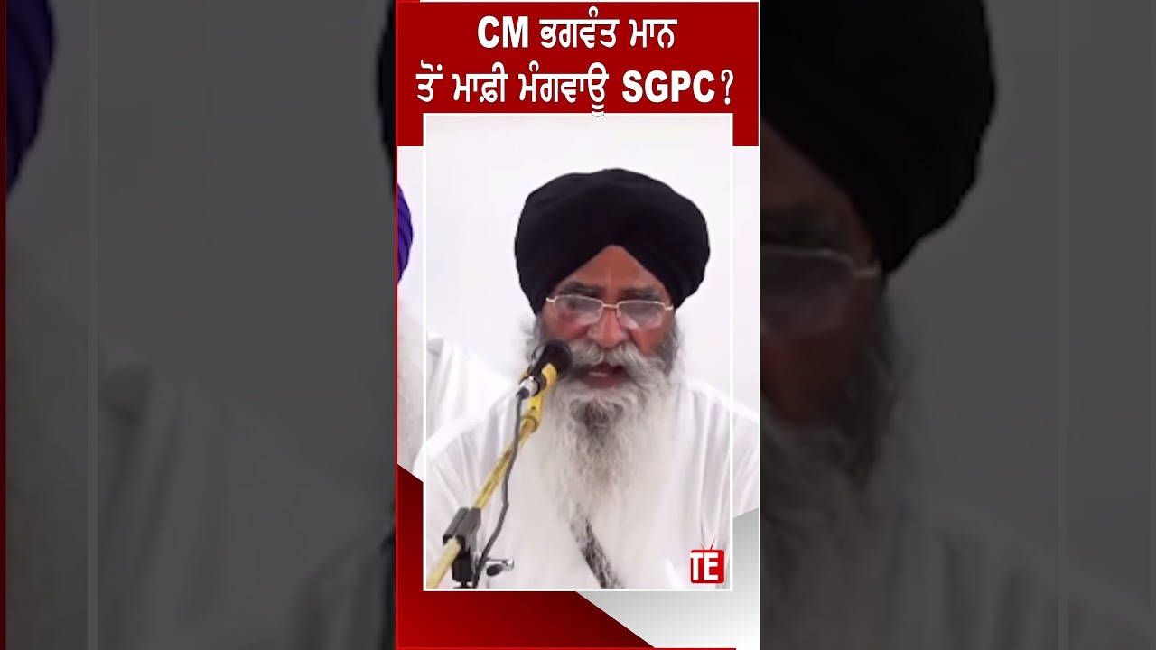 CM ਭਗਵੰਤ ਮਾਨਤੋਂ ਮਾਫ਼ੀ ਮੰਗਵਾਊ SGPC#sgpc The State Tv