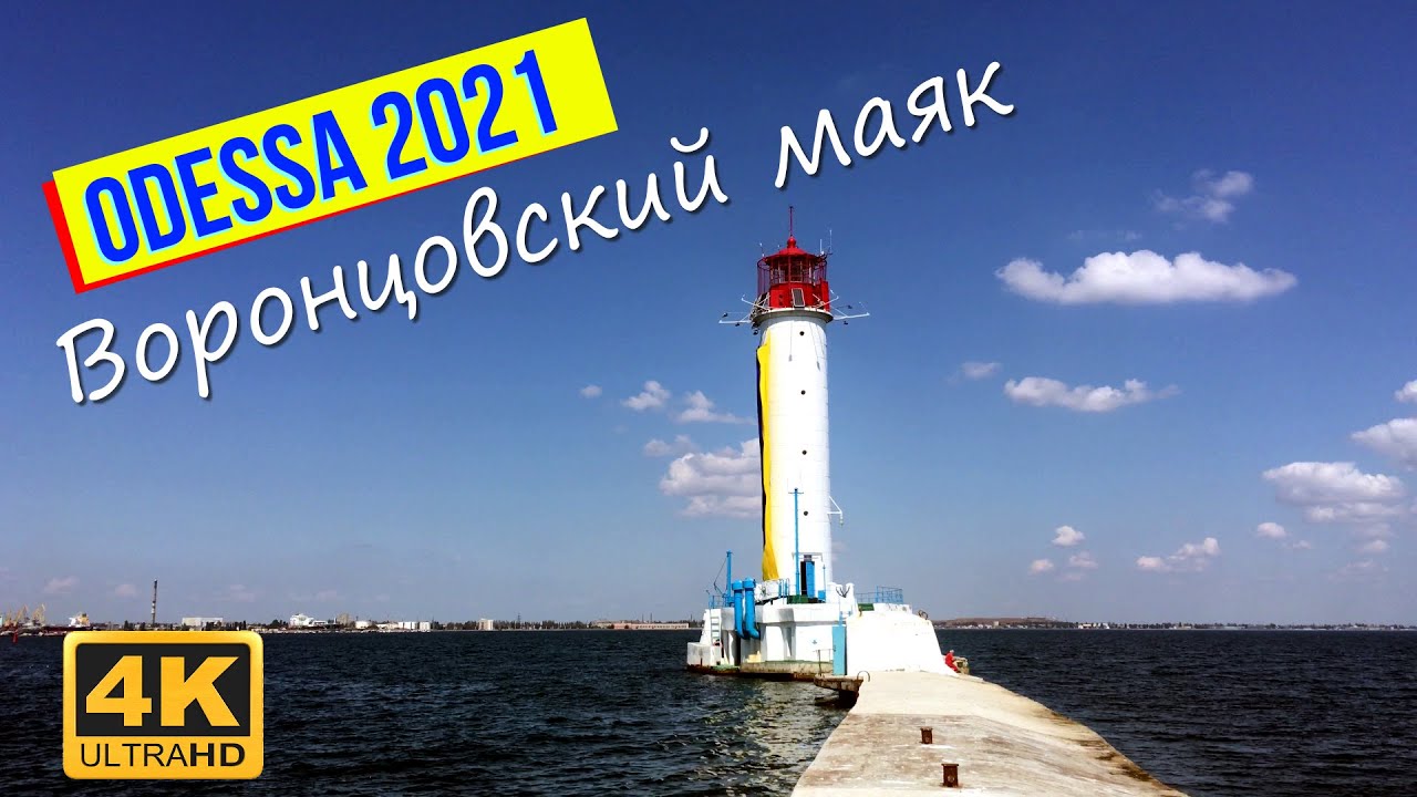 ODESSA 2021! ODESSA LIGHTHOUSE! PORT OF ODESSA! 4K ULTRA HD! ВОРОНЦОВСКИЙ МАЯК! ПОРТ ОДЕССА 2021!