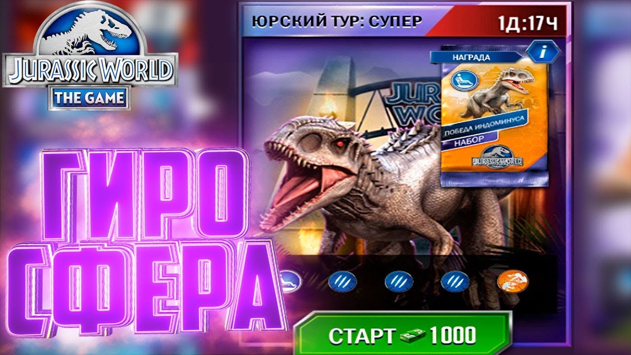 Гиросфера на ИНДОМИНУС РЕКСА - Jurassic Wolrd The Game #131