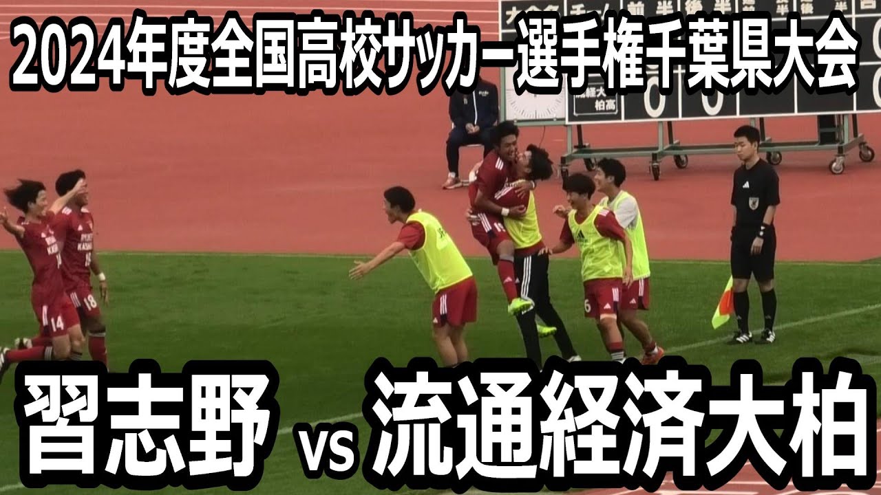 【ハイライト】全国高校サッカー選手権　千葉県大会　準々決勝　流経大柏vs習志野　　流経大柏は習志野に3-0勝利でベスト4