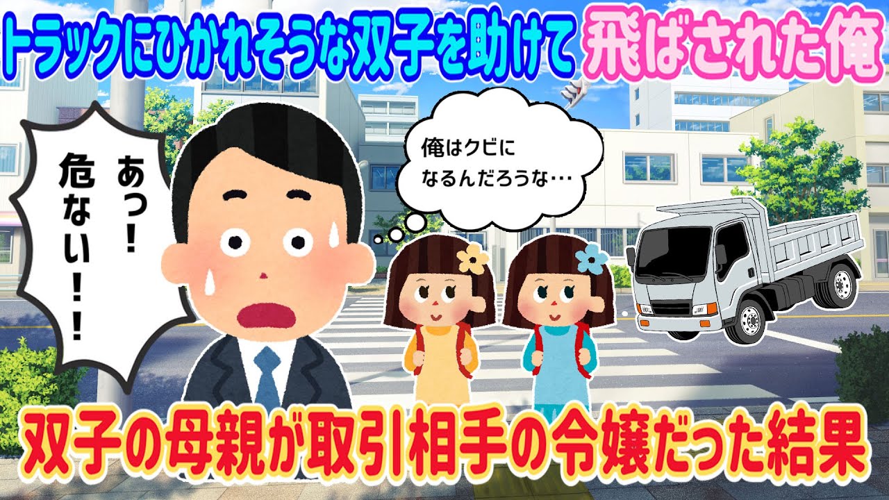 【2ch 馴れ初め】トラックにひかれそうな双子を助けたら地方に飛ばされた俺→双子の母親が社長令嬢だった結果