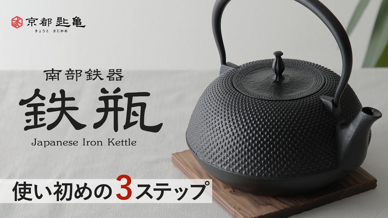 南部鉄器 鉄瓶 買ったらやるべき3ステップ #鉄瓶 #南部鉄瓶