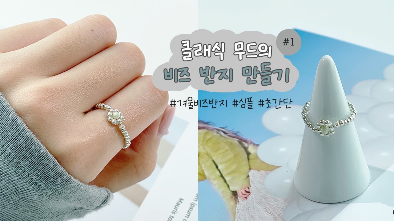 [SUB] ❤︎ 겨울 비즈반지 추천 ❄︎ 심플한 클래식 무드의 비즈반지 #1 | DIY Classic Beads Ring