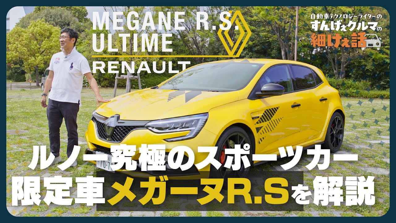 ルノー メガーヌ R.S. ウルティム｜最後のルノー・スポール、何がそんなにスゴイ？