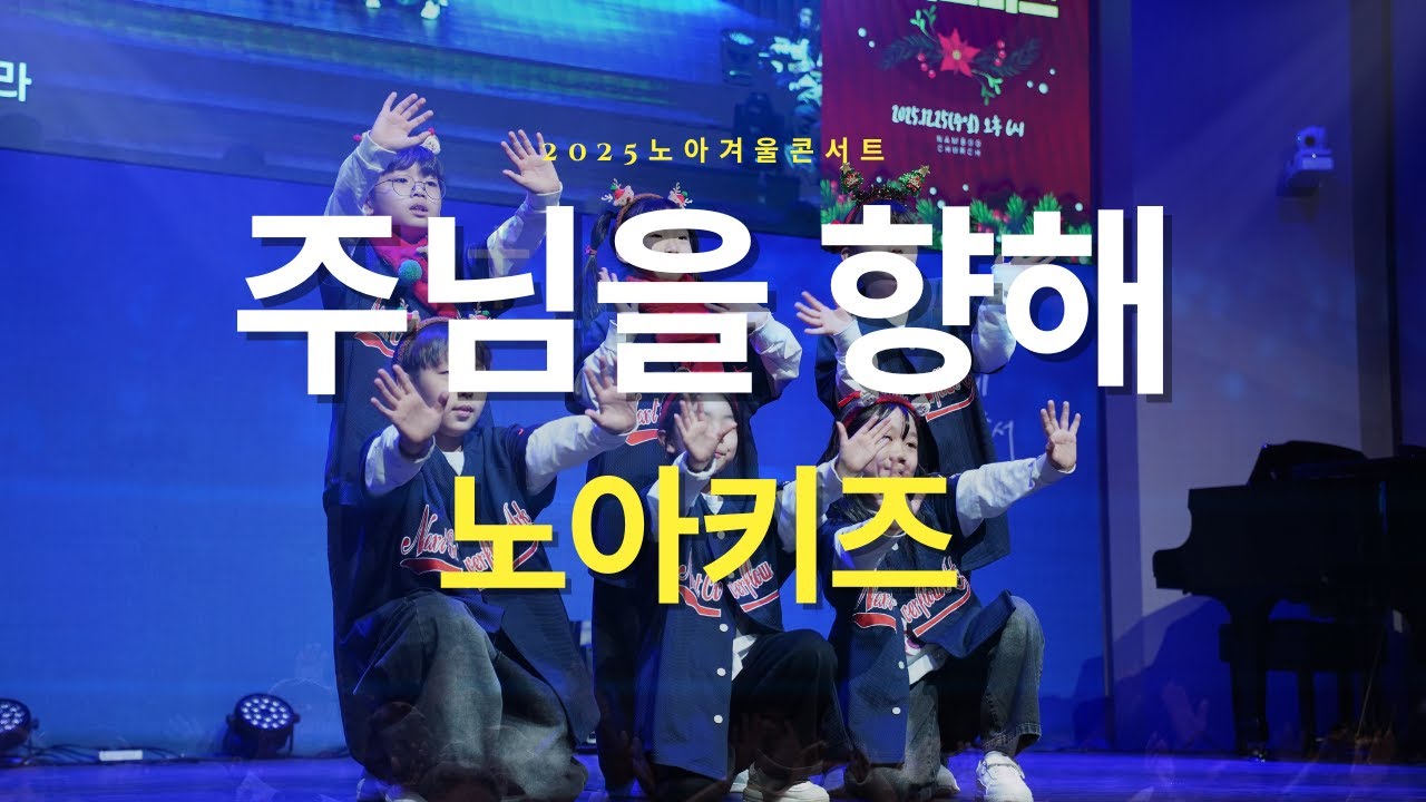[ 주님을 향해  ]노아 2025노아콘서트 ㅣ 노아키즈 ㅣ