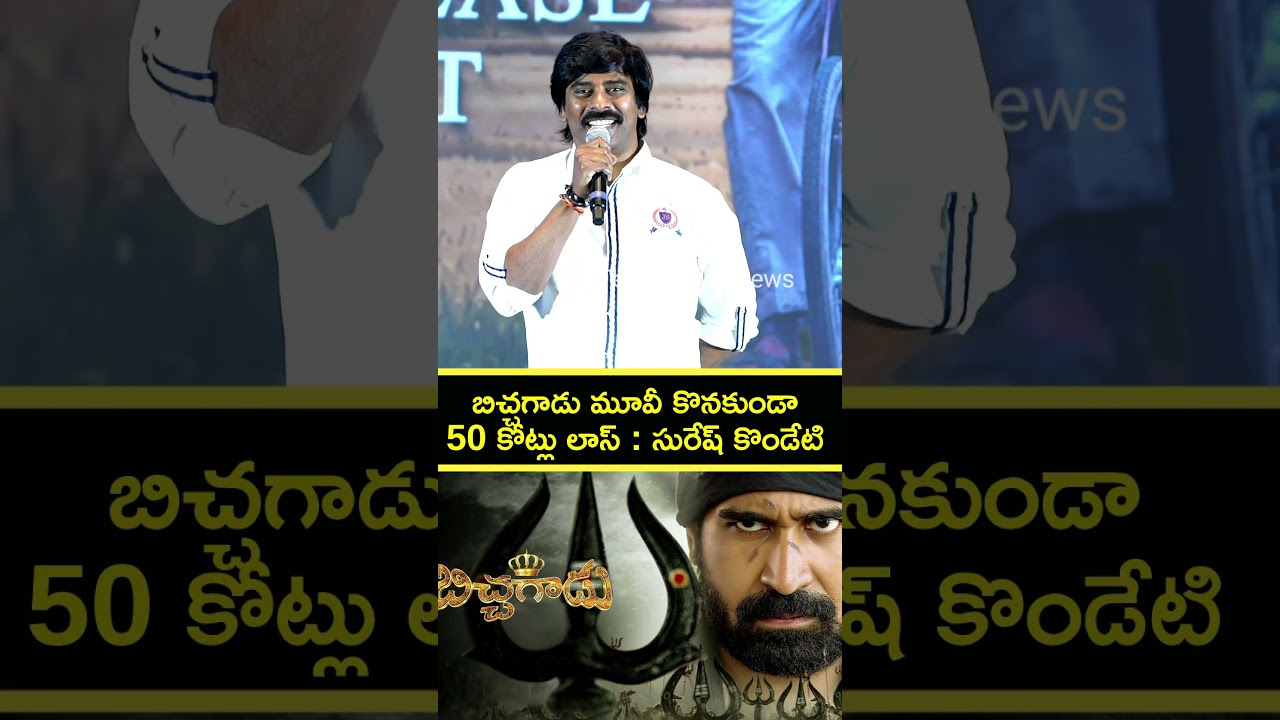 Suresh Kondeti Feeling Sad on Bichagadu Movie Losses #vijayantoni #vandhadevullu #telugu