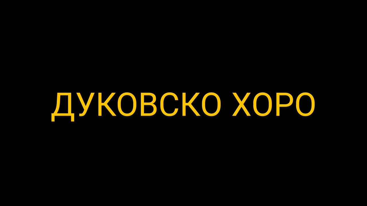 ДУКОВСКО ХОРО