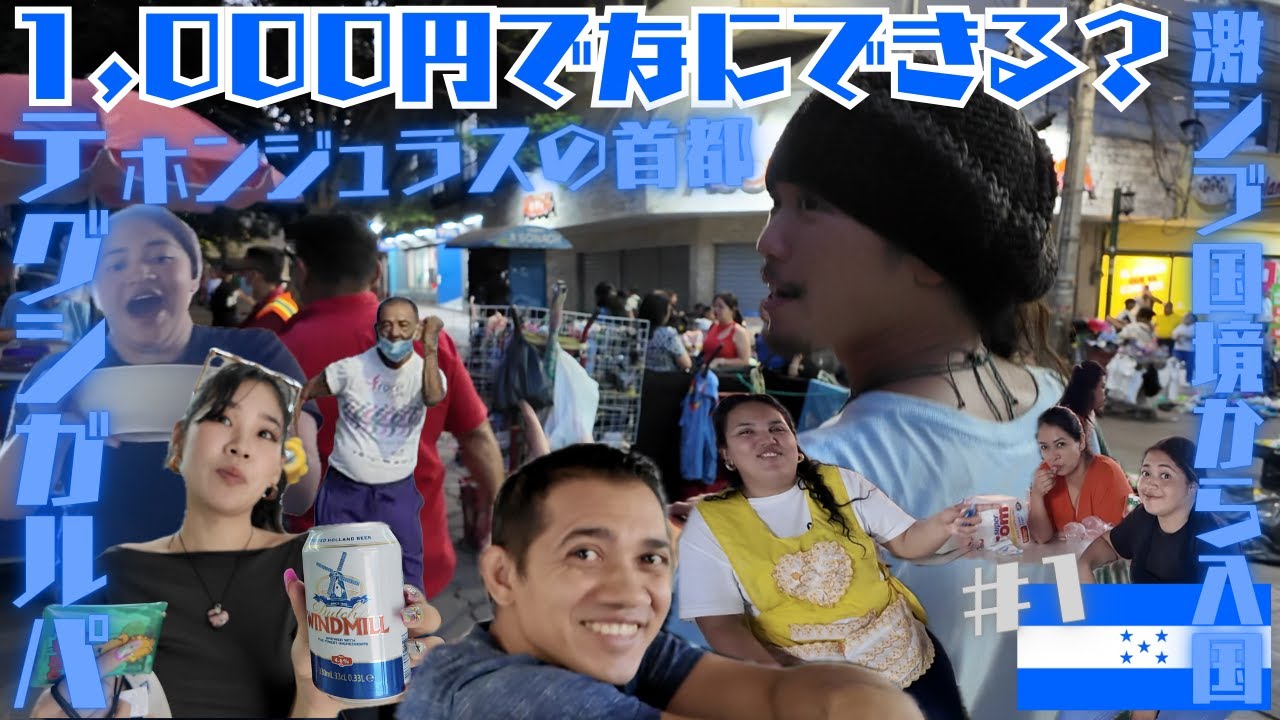 【やっぱちょっと怖い】ホンジュラスの首都「テグシガルパ」にて1000円(170レンピーラ)でなにができるのか！〜中米バカンスロマンス其の十二〜
