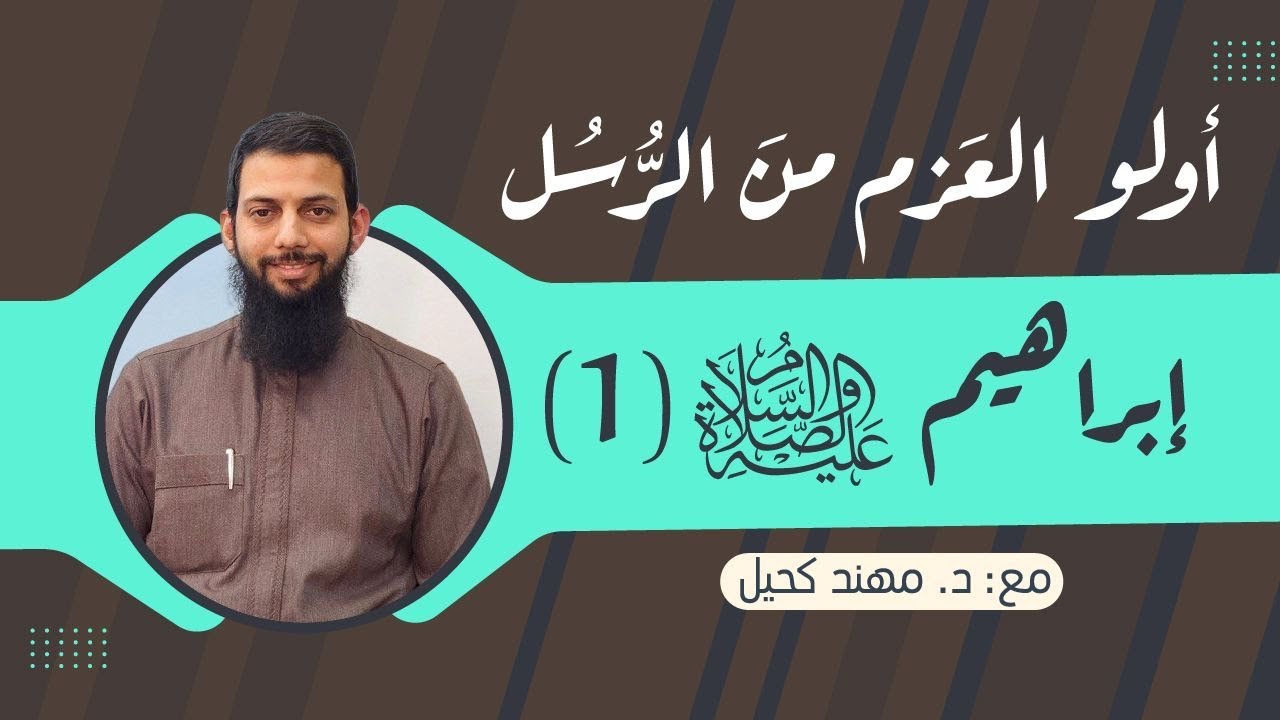 أولو العزم من الرسل || إبراهيم عليه السلام  || د.مهند كحيل