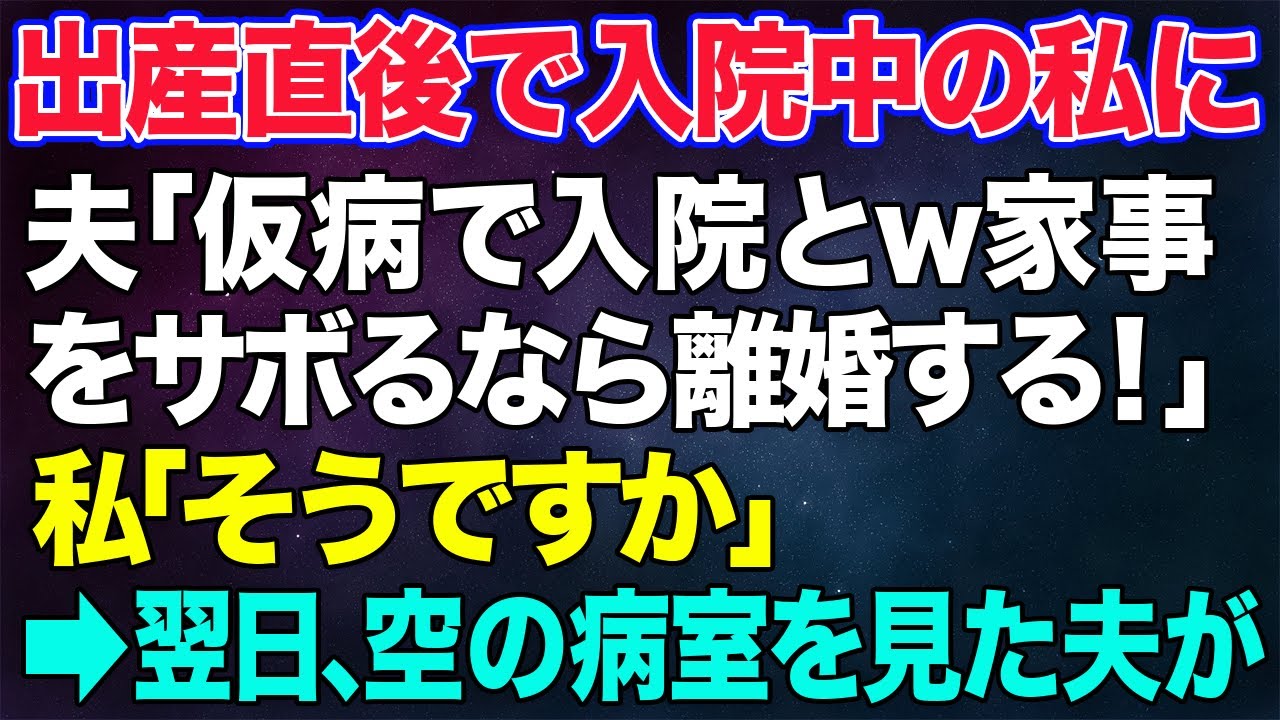 【スカッとする話】出産直後で入院中の私に離婚届を突きつけてきた夫「仮病で入院とw家事をサボるなら離婚だ！」私「そうですか」→翌日、義母の協力で引っ越し。空の病室を見た夫が...【修羅場】