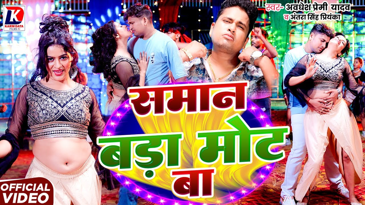 #VIDEO | Awadhesh Premi Yadav | समान बड़ा मोट बा | Antra Singh Priyanka | Saman Bara Mot Ba | 2025