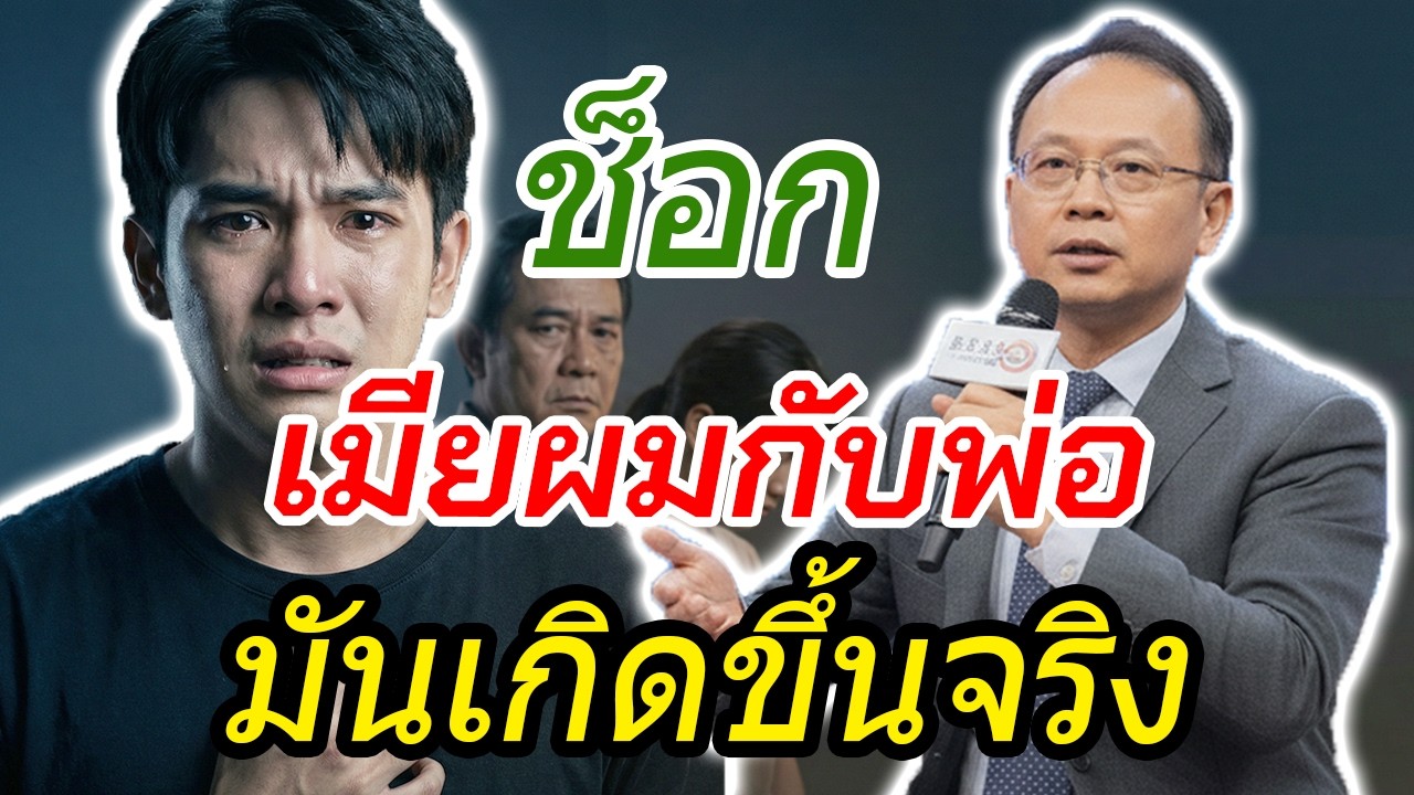 จับได้เมียนอกใจ แต่ผู้ชายคนนั้นคือพ่อแท้ ๆ ของผม | เรื่องน่าอับอาย