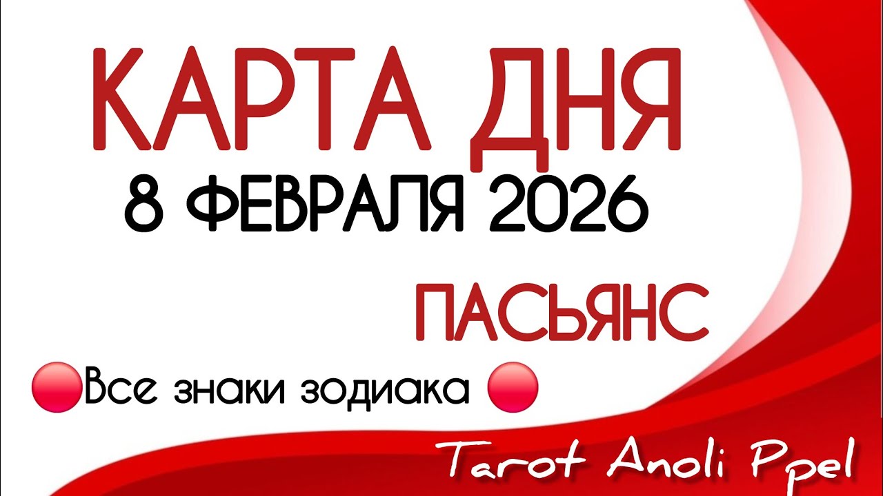 🔴 КАРТА ДНЯ 🔴 8 ФЕВРАЛЯ 2026💥 ПАСЬЯНС - ПРОГНОЗ ДНЯ 📌 ВСЕ ЗНАКИ ЗОДИАКА🔴 Тайм код 👇