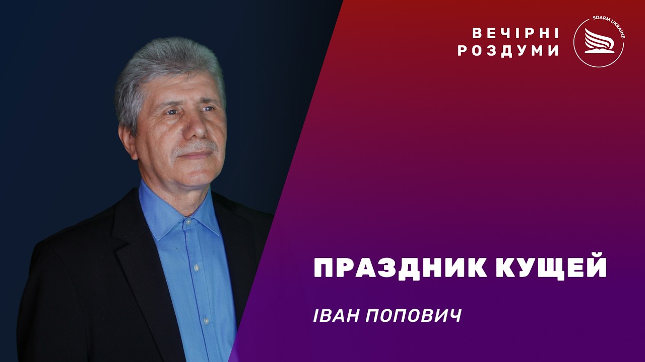 Вечерние размышления | Тема: Праздник кущей | Іван Попович 12.02.2026