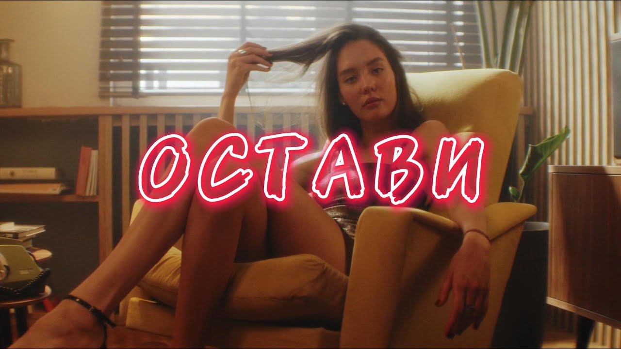 Vicente.2700 - ОСТАВИ / OSTAVI (Official Lyrics Video)
