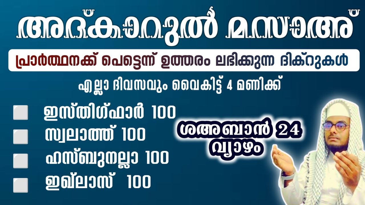 ഇന്ന് ശഅ്ബാൻ 24 വ്യാഴം അൽഭുത ഫലങ്ങൾ ലഭിക്കുന്ന അദ്കാറുൽ മസാഅ് ഇസ്തിഗ്ഫാർ, ഇഖ്ലാസ്,സ്വലാത്ത്