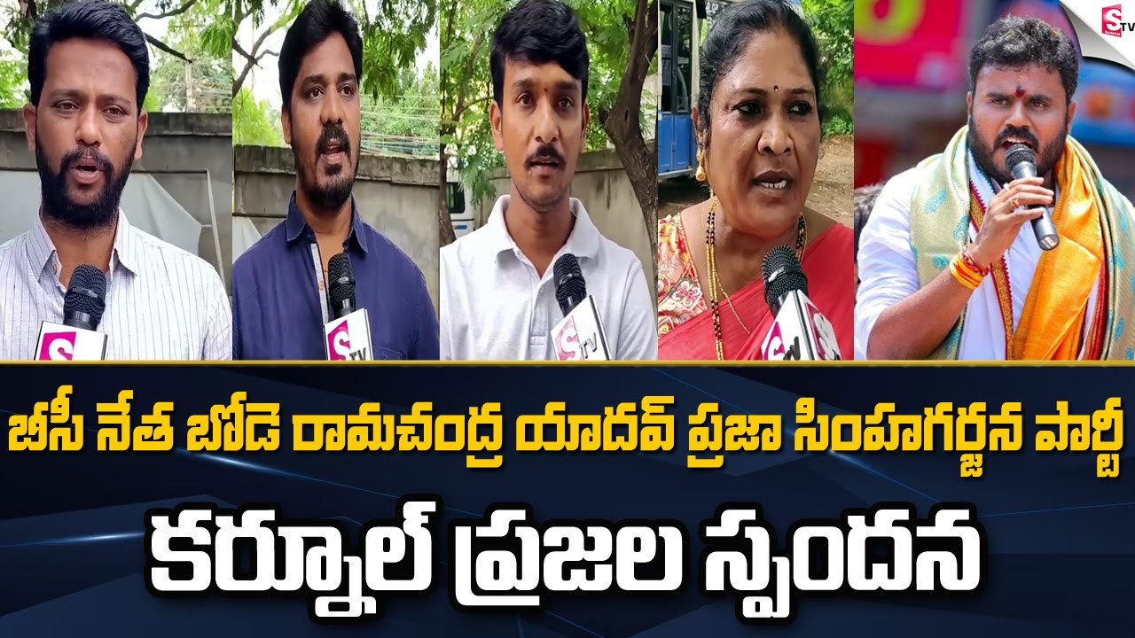 Public Opinion on BC Leader Bode Ramachandra Yadav Praja Simha Garjana | Kurnool | AP Politics