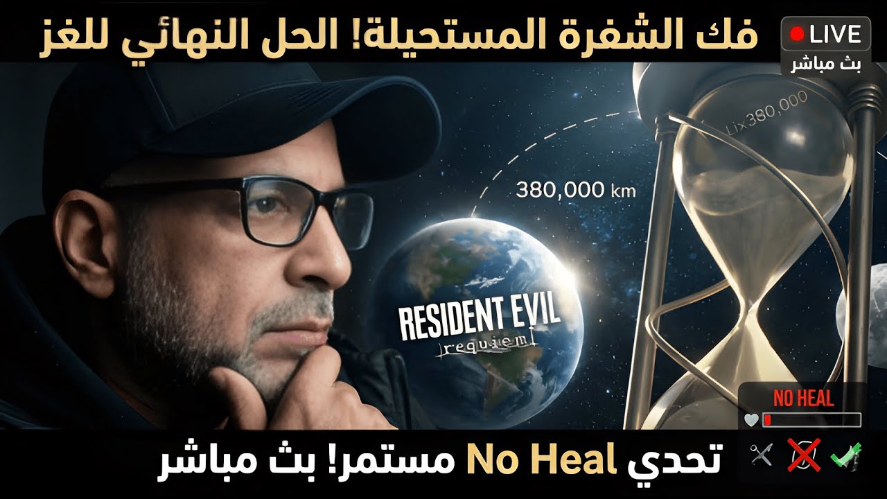 تحدي بدون علاج ! نستكشف حل لغز الاقمار ؟| Resident Evil Requiem