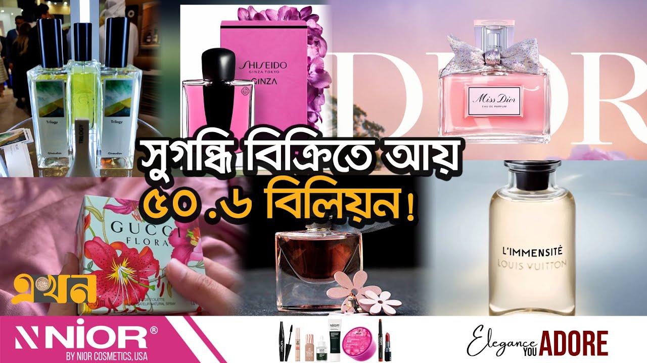 সবচেয়ে দামি ১০ পারফিউম ব্র্যান্ড | Most Expensive Perfumes | Best Perfume Brands | Ekhon TV