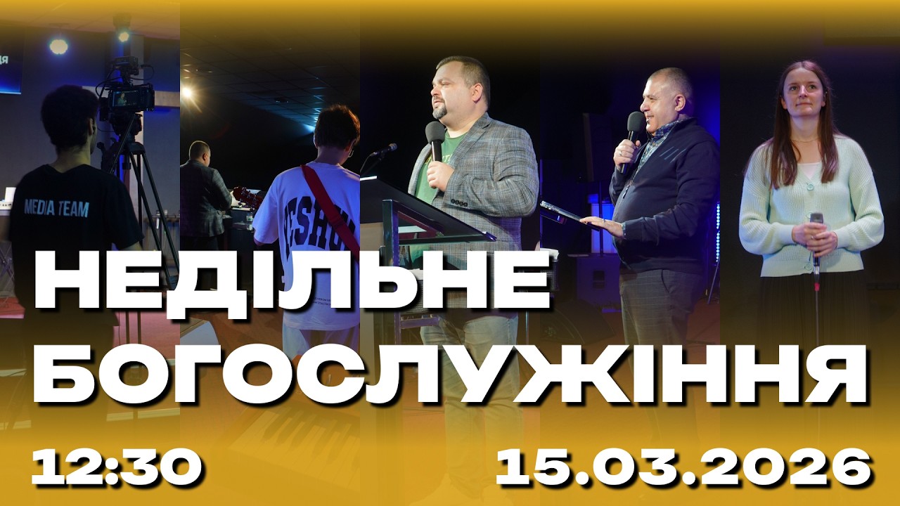 Недільне служіння  15.03.2026 (Live) 2 потік