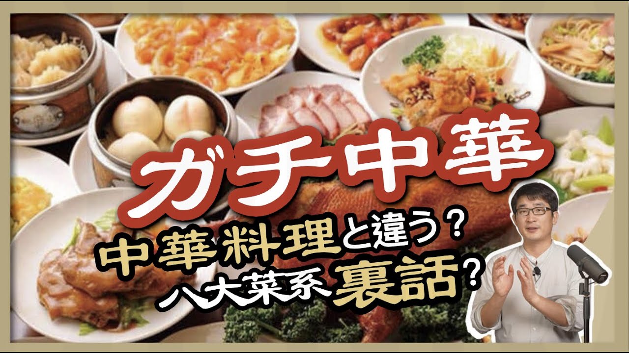 話題のガチ中華は中華料理と何が違う？中国八大菜系の裏話？｜広東料理｜四川料理｜山東料理｜本場中国料理｜OSAKAのタニマチ第５期