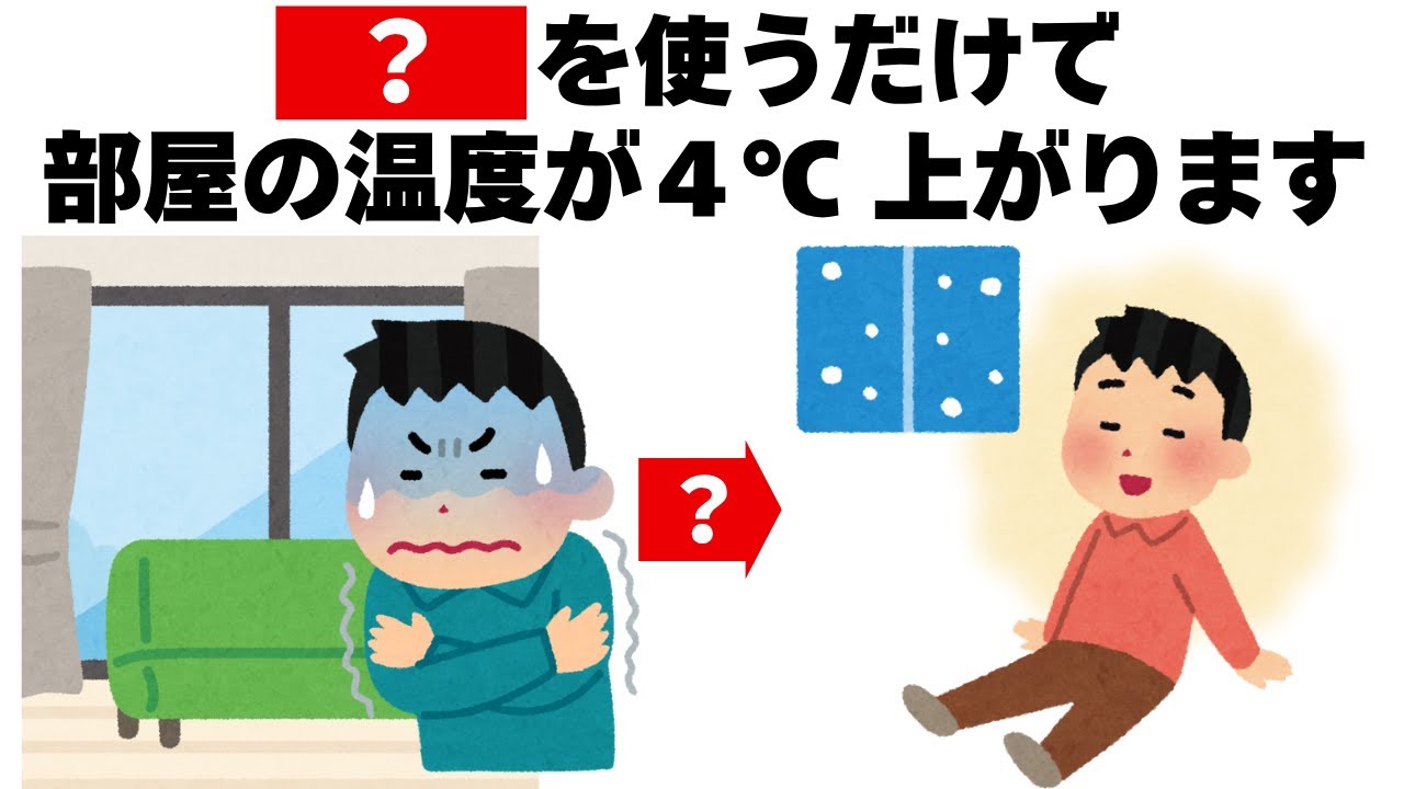 冬の部屋が寒い人必見！部屋の温度を上げるライフハック　毎日を快適にするライフハック雑学