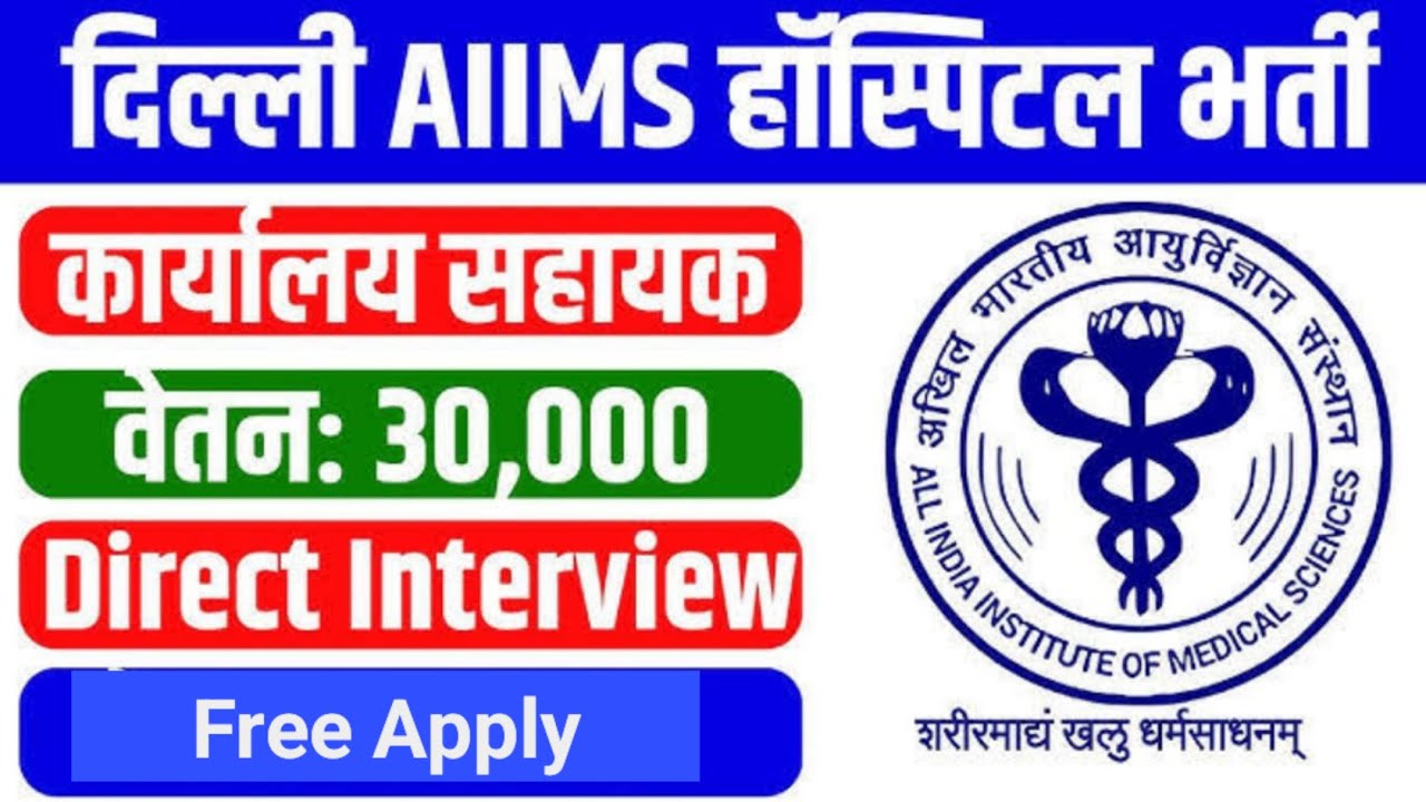 Delhi AIIMS Hospital Vacancy out / Male Female Freshers l No Exam / Direct Interview / Free Apply