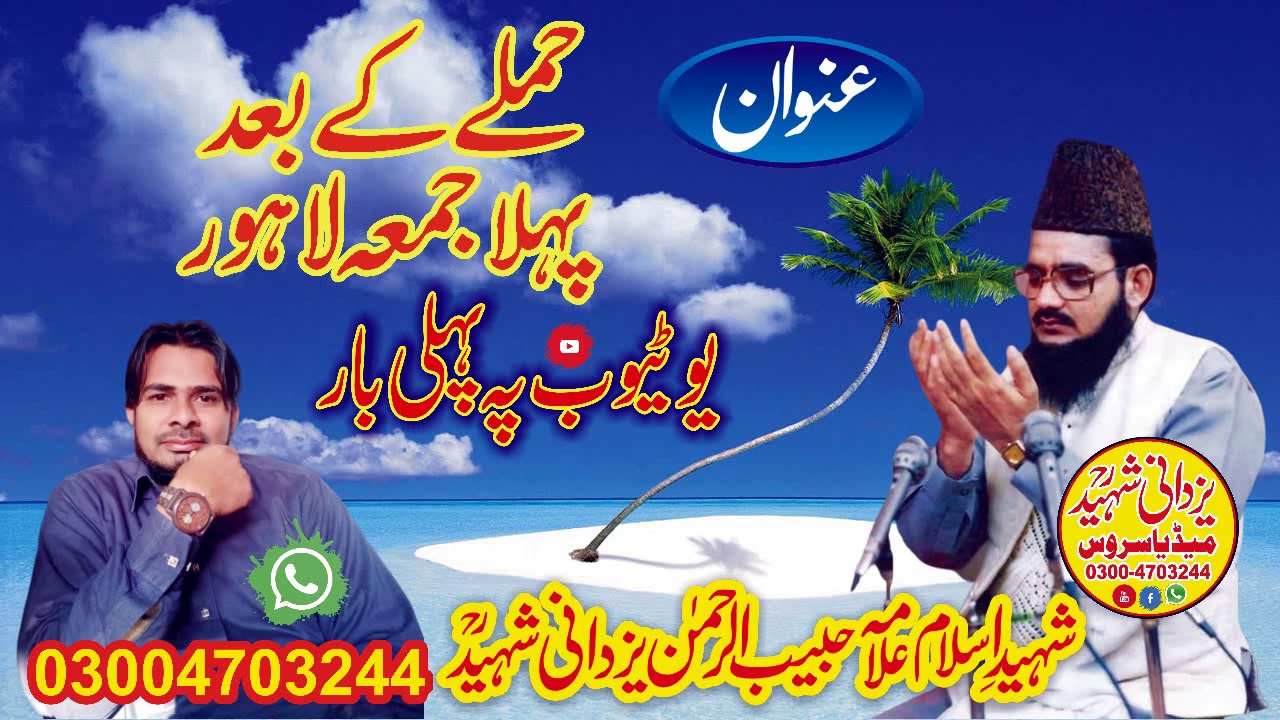 Hamly k bad lahore me pehla juma allama habib ur rehman yazdani shaheed r,a03004703244