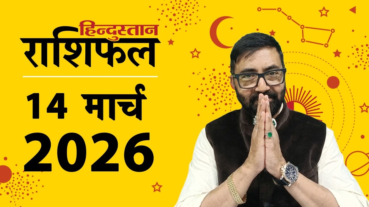 आज का राशिफल: 14 March 2026 Rashifal | Today Horoscope In Hindi | 14 मार्च 2026 Rashifal