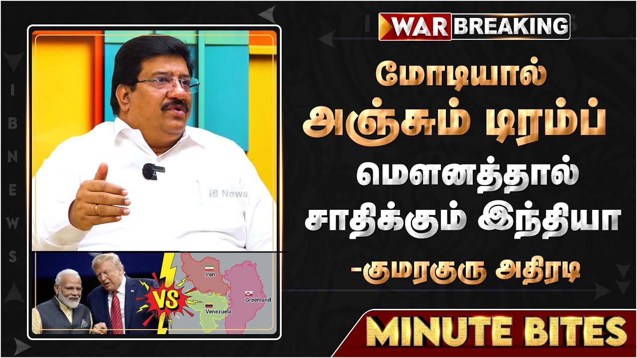 மோடியால் அஞ்சும் டிரம்ப்.. மௌனத்தால் சாதிக்கும் இந்தியா ..குமரகுரு அதிரடி | Modi | India | Trump |