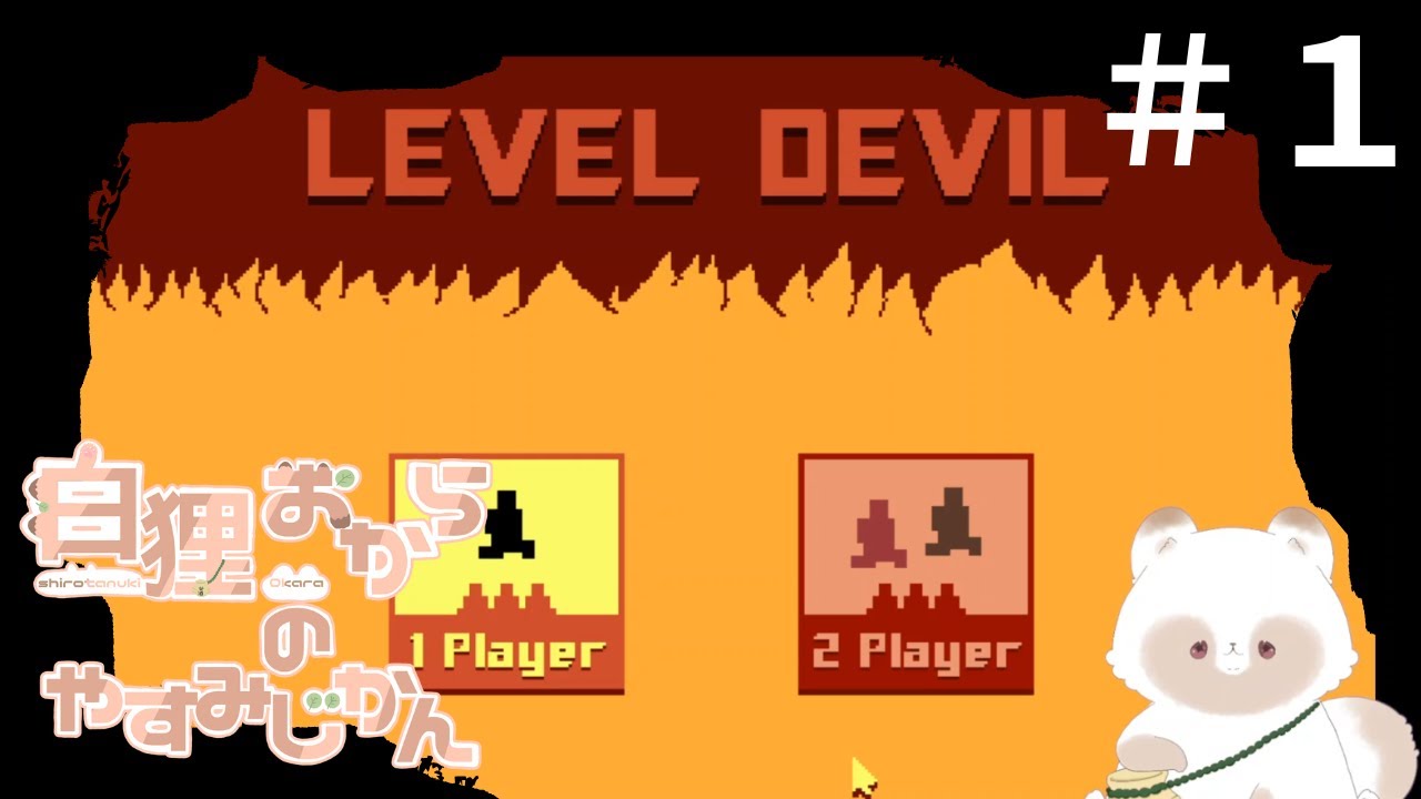 ＃1【LEVEL DEVIL】イライラせずクリアできる？新人VTuber白狸おからのやすみじかん