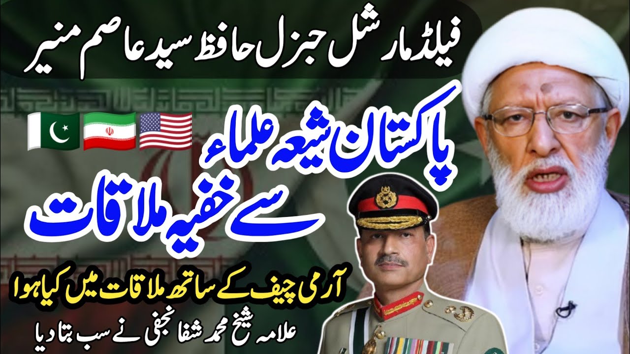 Field Marshal General Syed Asim Munir na Kue Shia Ulema say Mulaqat Kie Hai | Secret Meeting 2026