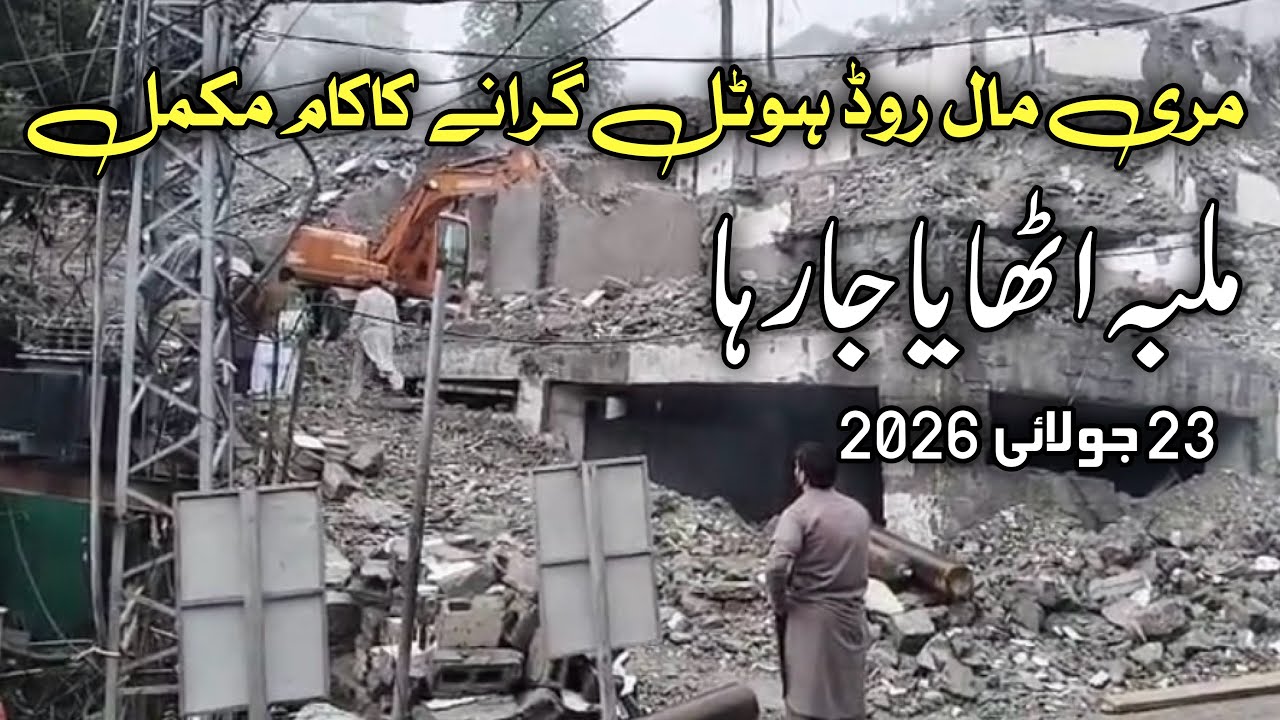Mall Road Murree All Hotels Demolished Clearance Operation Continue | #Murree #operation #Mallroad 
