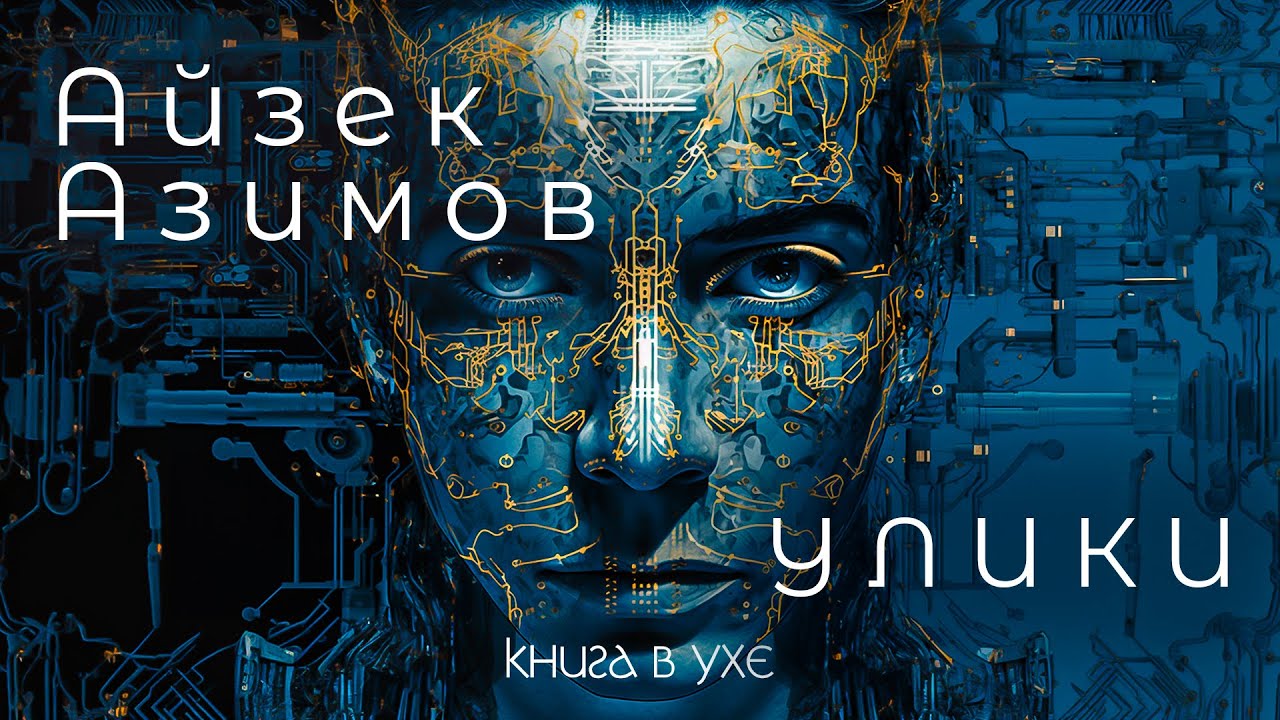 Айзек Азимов - Улики | Аудиокнига (Рассказ) | Фантастика