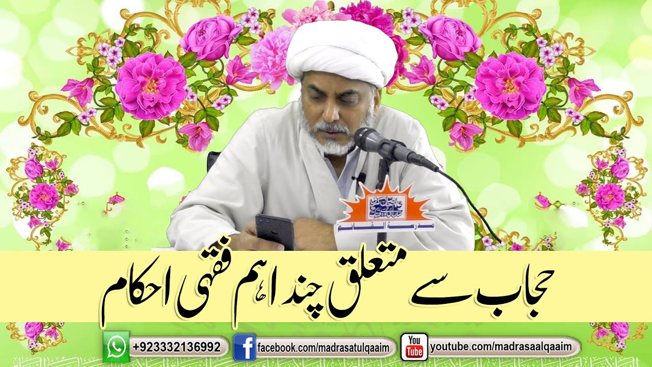 حجاب سے متعلق چند اہم فقہی احکام
