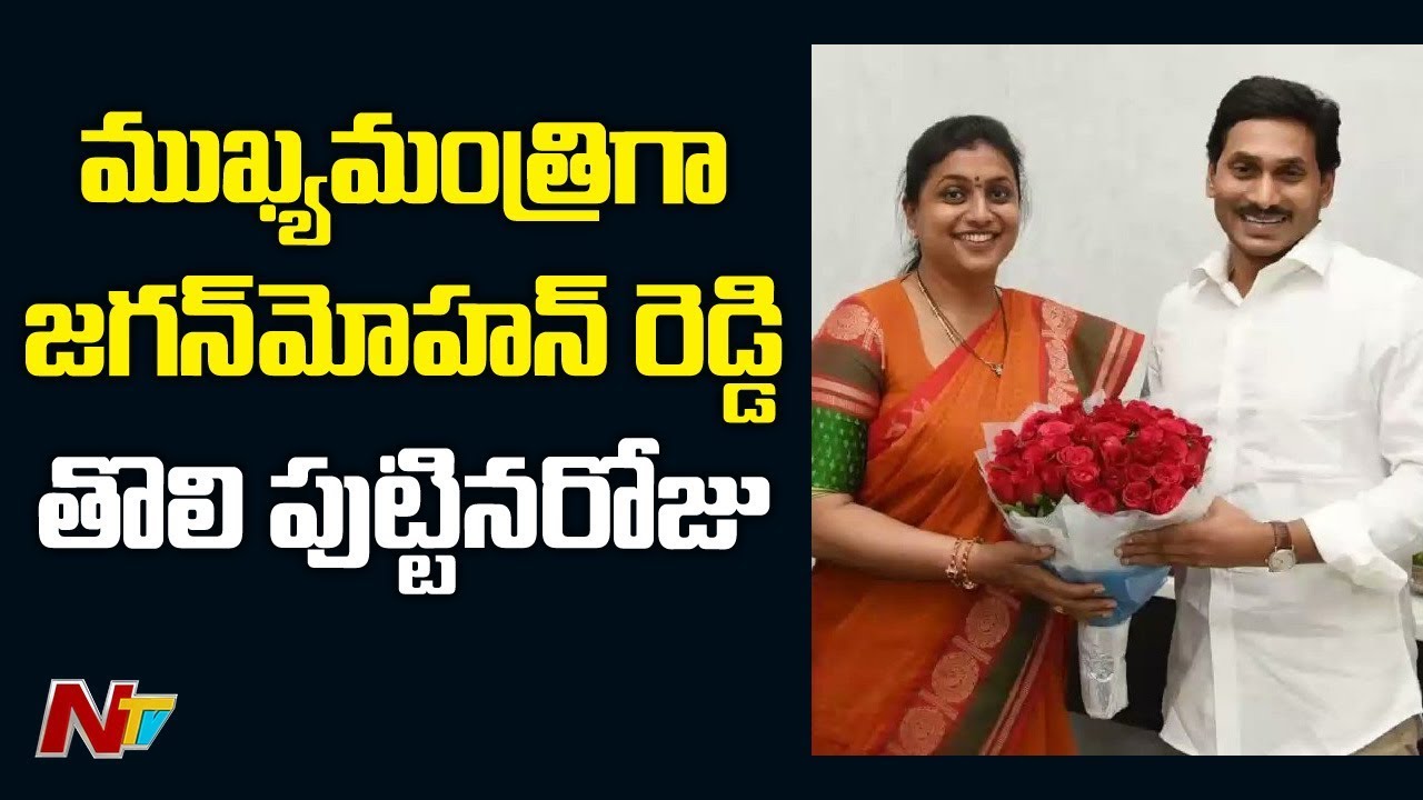 YCP MLA Roja Birthday Wishes To CM YS Jagan || Face To Face || NTV