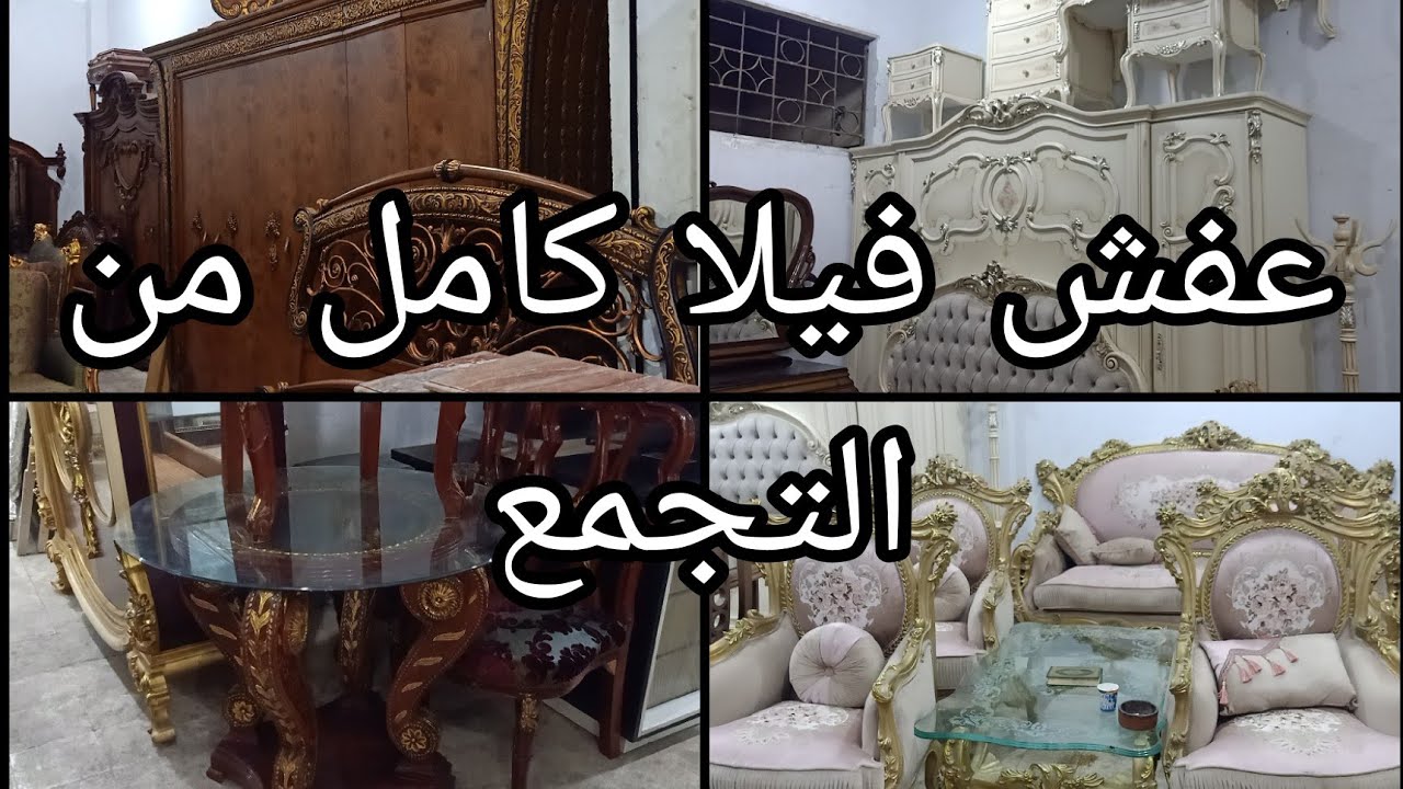 عفش فيلا كامل من التجمع فى اكبر سوق للمستعمل ٢١ سبتمبر ٢٠٢٥