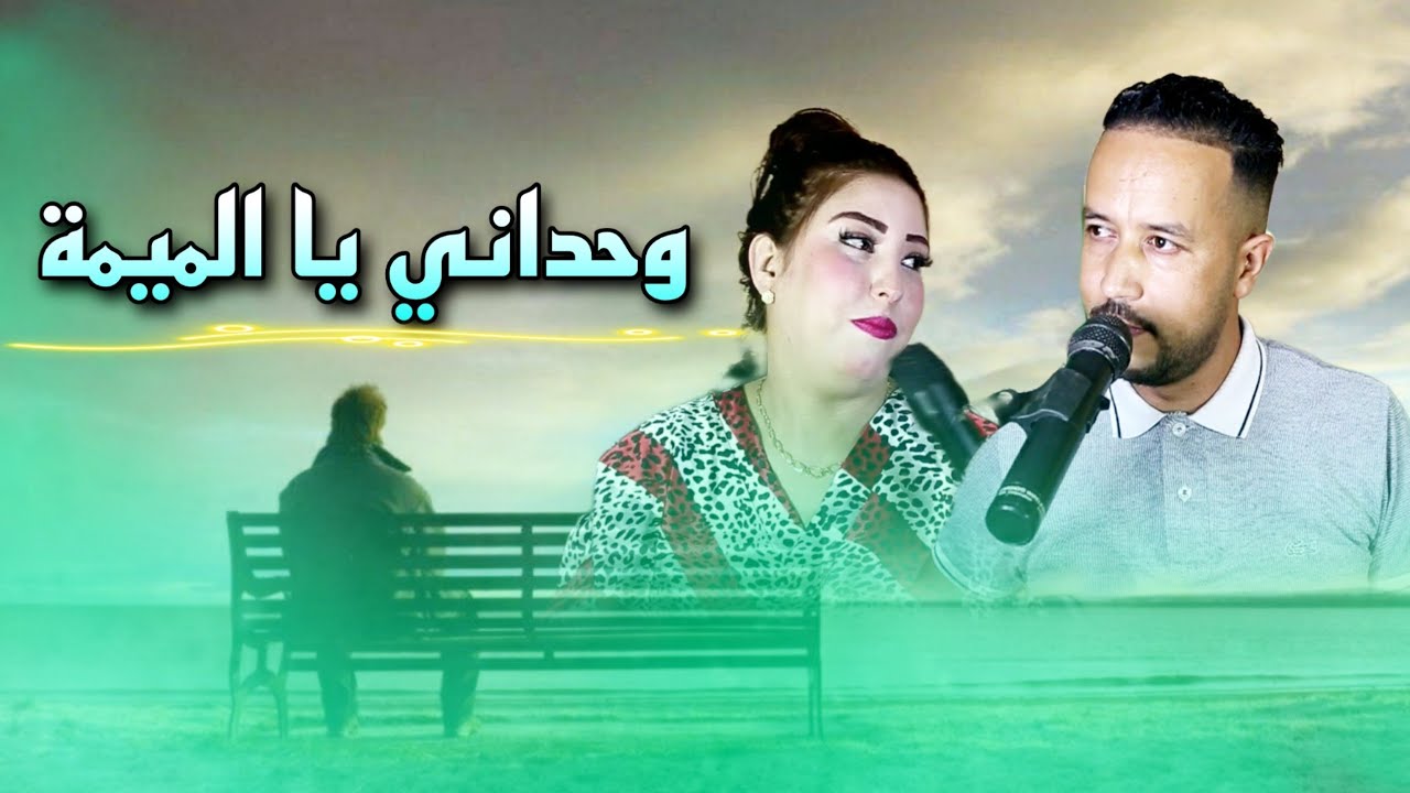 Fouad lfif et hasna atlass - whdani ya lmima [cover]فؤاد الفيف مع حسناء أطلس - وحداني يا الميمة