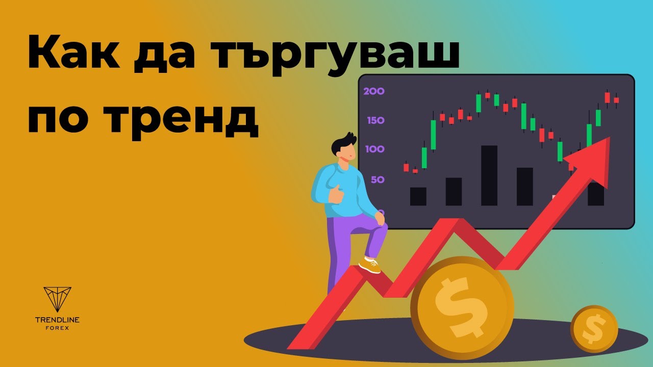 Най-добрите Форекс стратегии по тренд