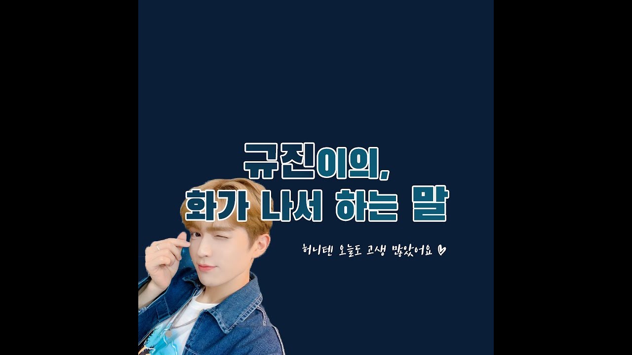 [업텐션] 규진이의, 화가 나서 하는 말