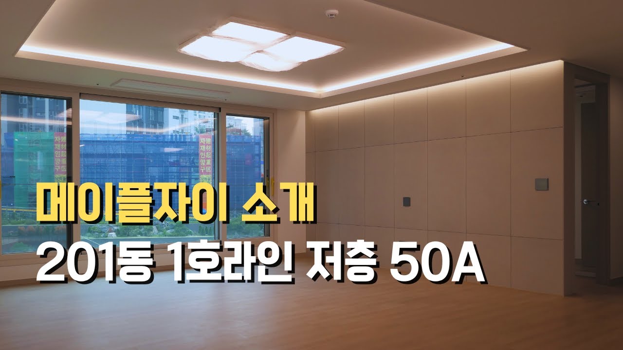 메이플자이 201동 1호라인 저층 50A
