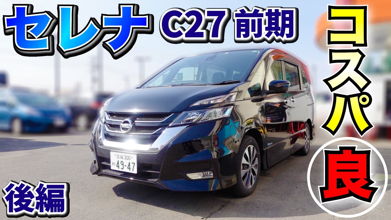 【日産セレナ】C２７前期 平成28年式 中古車としてコスパ良！後編