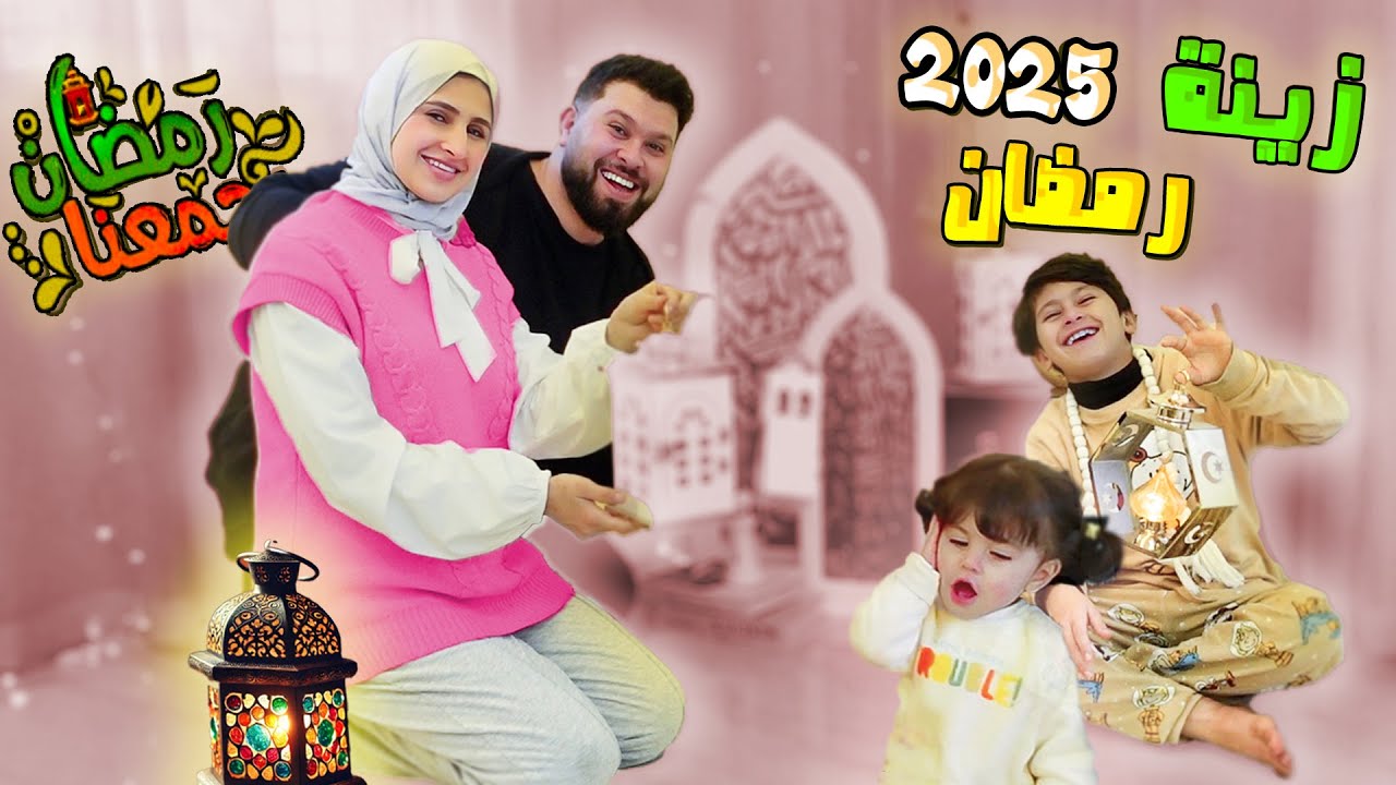 واخيراََ ... علقنا زينة رمضان الجديدة 2025 🌙جولة في البيت🏠بعد الزينة