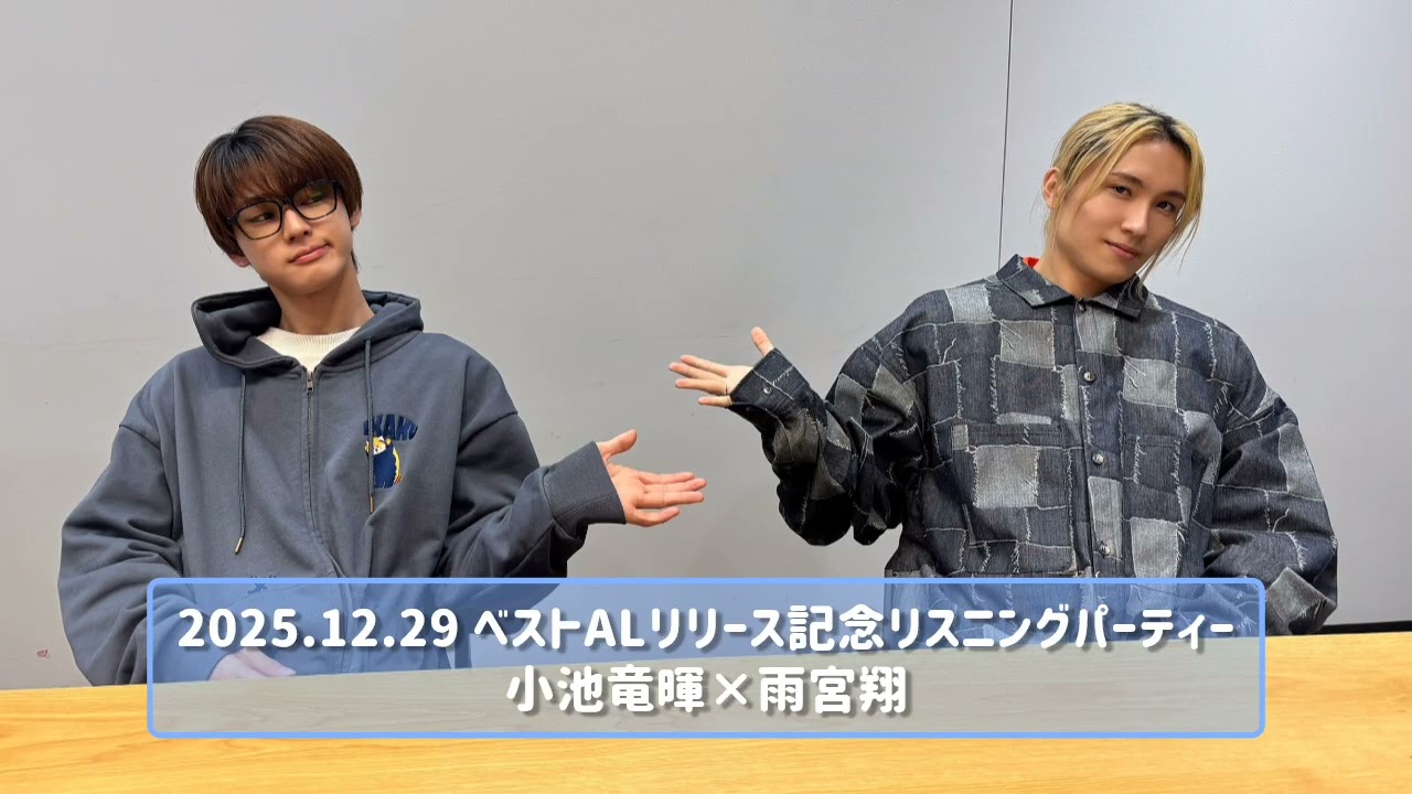 2025.12.29 ベストALリリース記念リスニングパーティー小池竜暉×雨宮翔