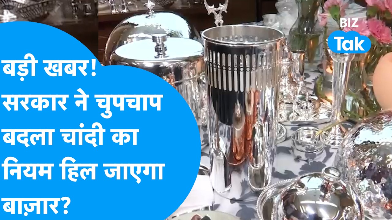 Silver Price : सरकार ने चुपचाप बदल दिया चांदी का नियम, हिल जाएगा बाजार? | Silver New Rule | BIZ Tak
