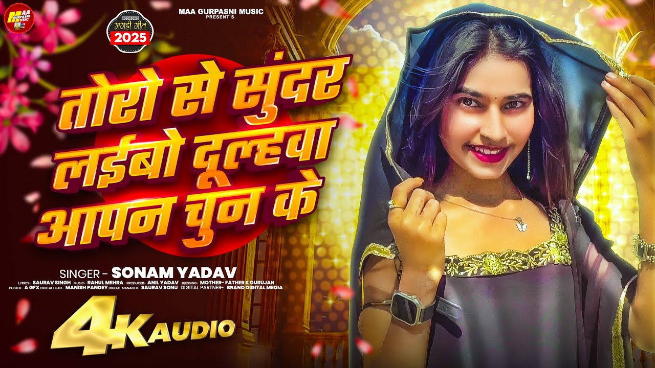 तोरो से सुंदर लइबो दुल्हवा अपन चुन के | #Sonam Yadav | Toro Se Sundar Laibau Dulhwa Aapna Chun Ke