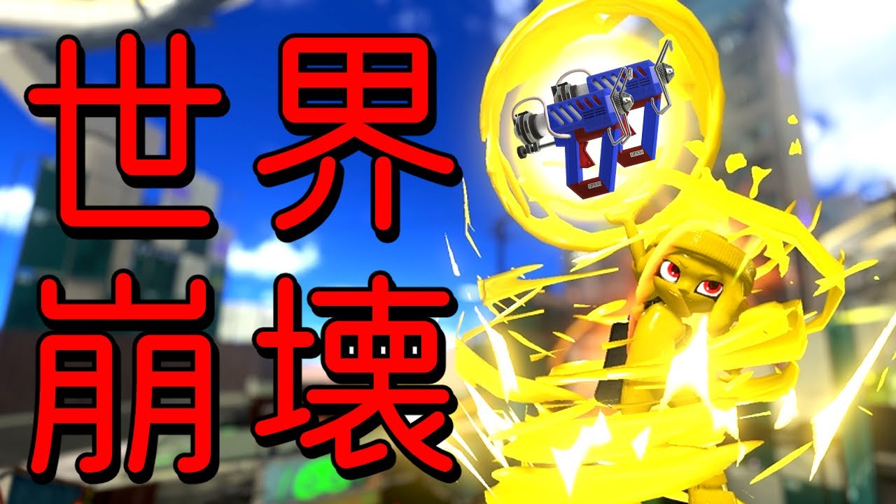 最終兵器と化したケルビンが凶悪すぎる…【Splatoon3】