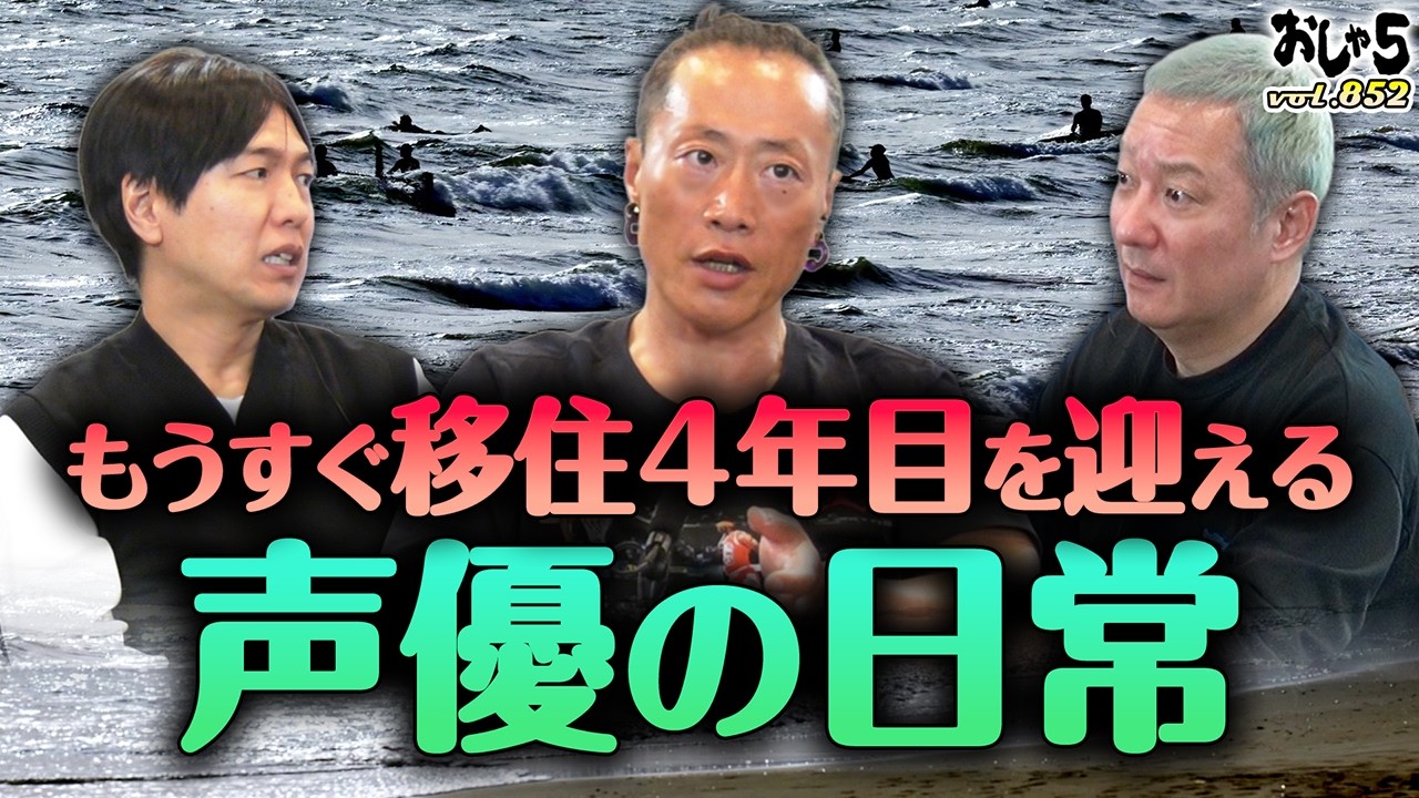 【小野坂昌也・神谷浩史・竹本英史】もうすぐ移住4年目を迎える声優の日常