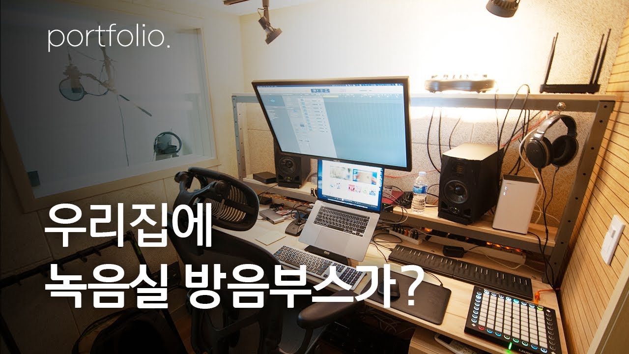 우리집에 녹음실 방음부스가? 아파트 음악작업실 l 1분 방음탐방 (방음부스, 방음시공)
